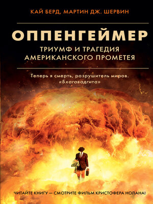 cover image of Оппенгеймер. Триумф и трагедия Американского Прометея